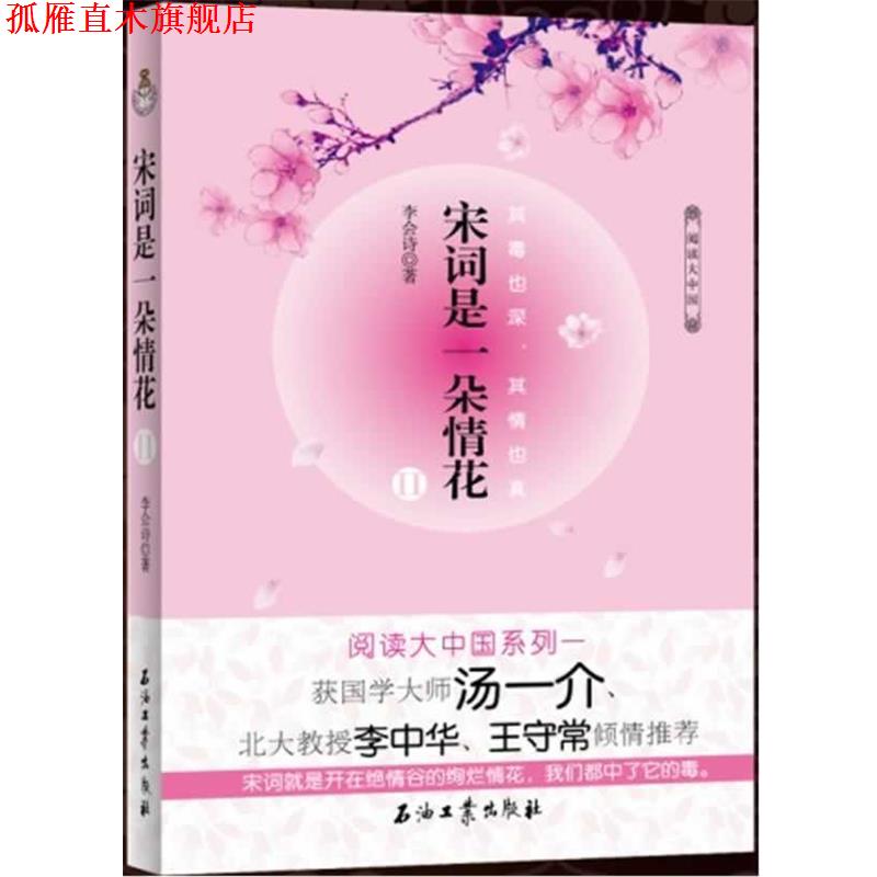 【正版书】 宋词是一朵情花 II 李会诗 著 石油工业出版社