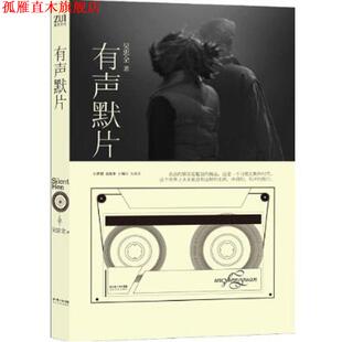 【正版书】 有声默片 吴忠全 著 长江文艺出版社