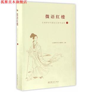 【正版书】 微语红楼:红楼梦学刊订阅号选萃 红楼梦学刊编辑部 文化艺术出版社
