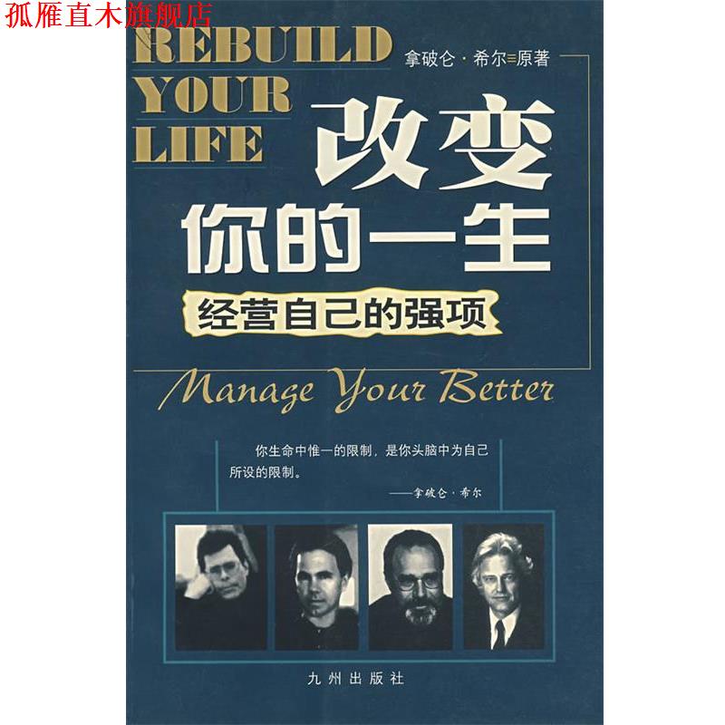 【正版书】 改变你的一生: 经营自己的强项 （美）希尔　著,刘天　编译 九洲图书出版社