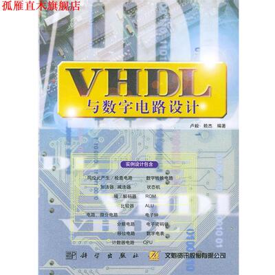 【正版书】 VHDL与数字电路设计 卢毅,赖杰 编著 科学出版社