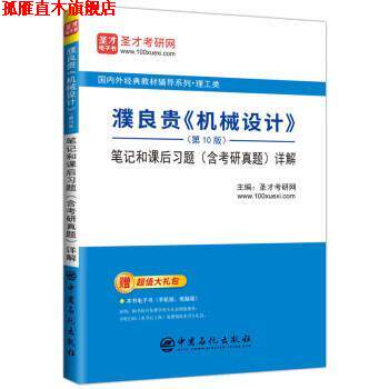 【正版书】 濮良贵《机械设计》 笔记和课后习题详解 圣才考研网 中国石化出版社