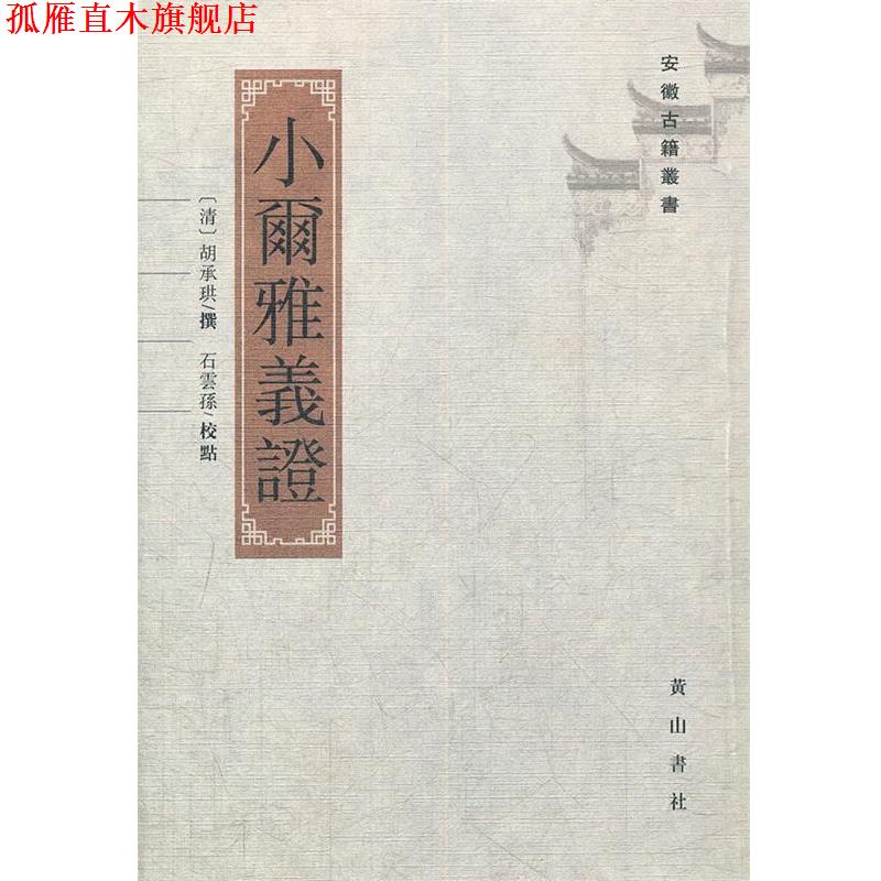 【正版书】 小尔雅义证 （清）胡承珙　编著,石雲孫　校点 黄山书社