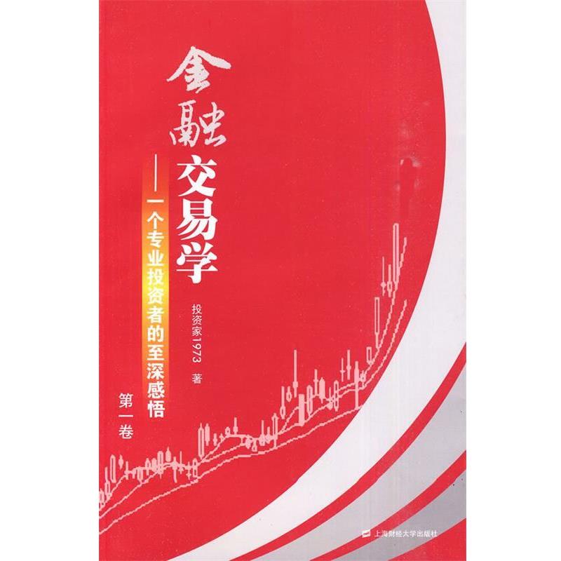 【正版书】 金融交易学 卷 投资家1973 著 上海财经大学出版社有限公司