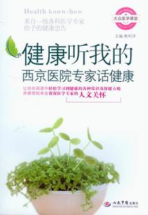 【正版】健康听我的:西京医院专家话健康 熊利泽