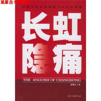 【正版书】 长虹隐痛:巨额应收账款覆盖下的企业难题 徐明天 著 当代中国出版社