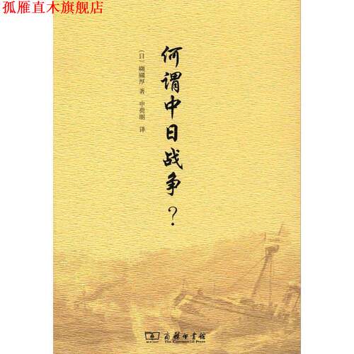【正版书】 何谓中日战争？ （日）纐纈厚　著,申荷丽　译 商务印书馆
