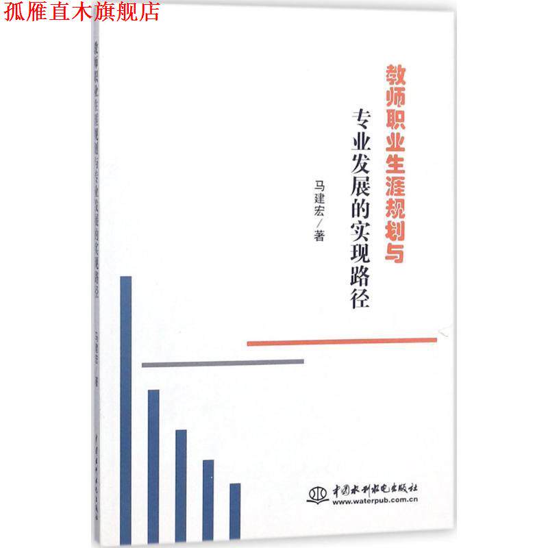 【正版书】 教师职业生涯规划与专业发展的现路径 马建宏 著 水利水电出版社