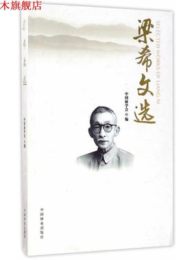 【正版书】 梁希文选 中国林学会 中国林业出版社