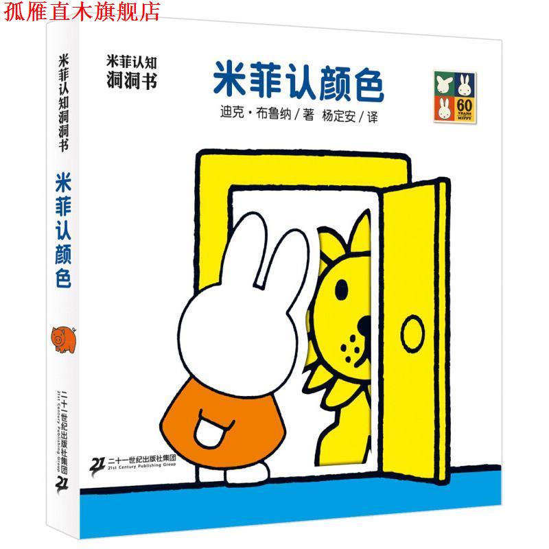 【正版书】 米菲认知洞洞书 米菲认颜色 迪克·布鲁纳,杨定安 二十一世纪出版社