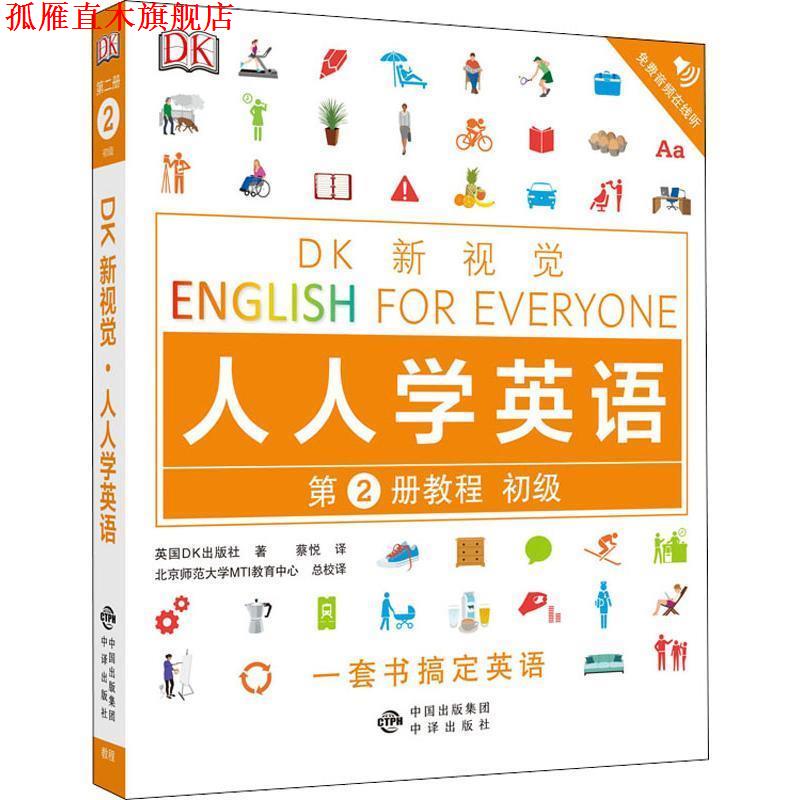 【正版书】 初级教程 DK新视觉 English for Everyone 人人学英语第2册 英国DK出版社 著 中译出版社
