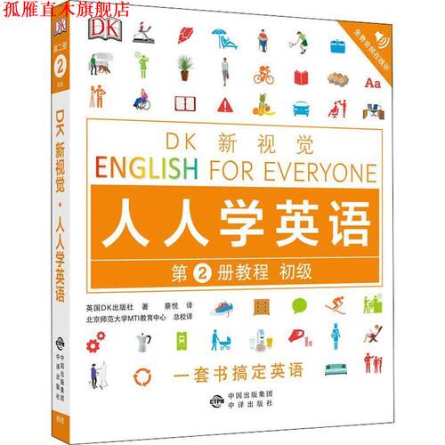 【正版书】 初级教程 DK新视觉 English for Everyone 人人学英语第2册 英国DK出版社 著 中译出版社
