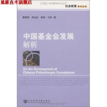 【正版书】 中国基金会发展解析 葛道顺 等 著 社会科学文献出版社