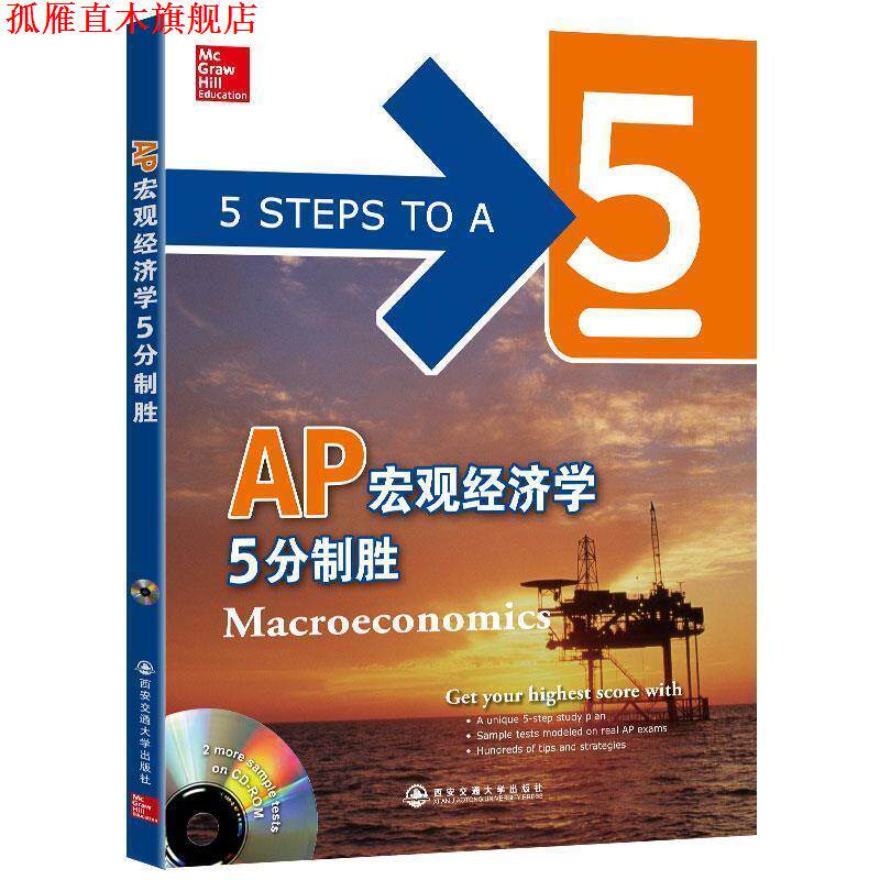 【正版书】 新东方 AP宏观经济学5分制胜 (美)Eric R. Dodge 西安交通大学出版社