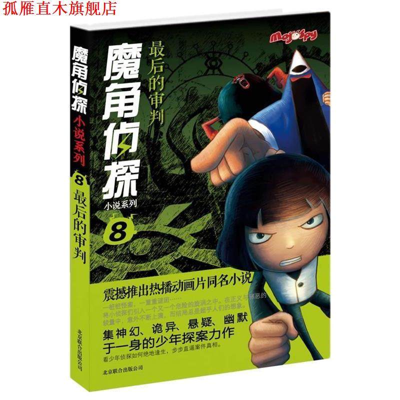 【正版书】 魔角侦探小说系列⑧:的审判 陈岳 北京联合出版公司