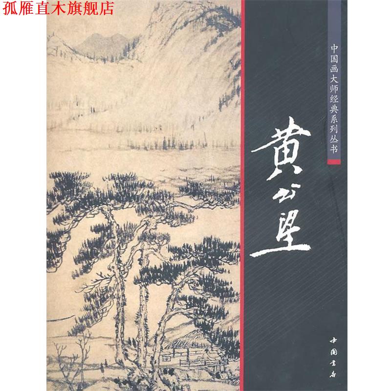 【正版书】 中国画大师经典系列丛书:黄公望 陈连琦 主编 中国书店出版社
