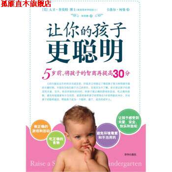 【正版书】 让你的孩子更聪明 [美] 大卫·普莫特,[美] 卡洛尔·柯曼 著,林欣颐 译 京华出版