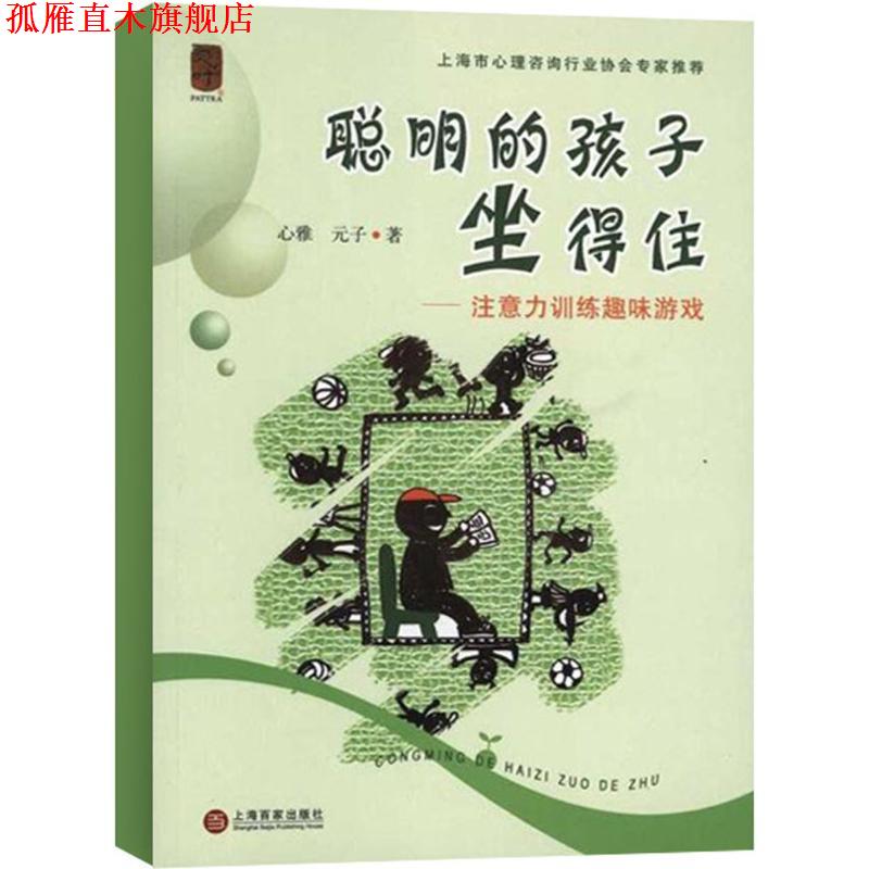 【正版书】 聪明的孩子坐得住 心雅 元子 上海百家出版社