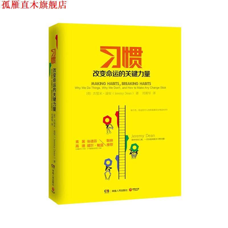 【正版书】 习惯:改变命运的关键力量 (英)迪安 著,刘勇军 译 湖南人民出版社