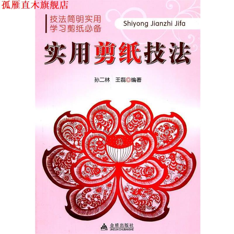 【正版书】 实用剪纸技法 孙二林, 王磊 金盾出版社