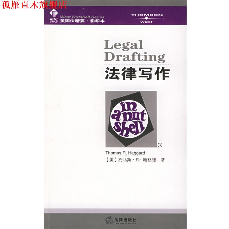 【正版书】 法律写作—美国法精要 （美）哈格德 著 法律出版社