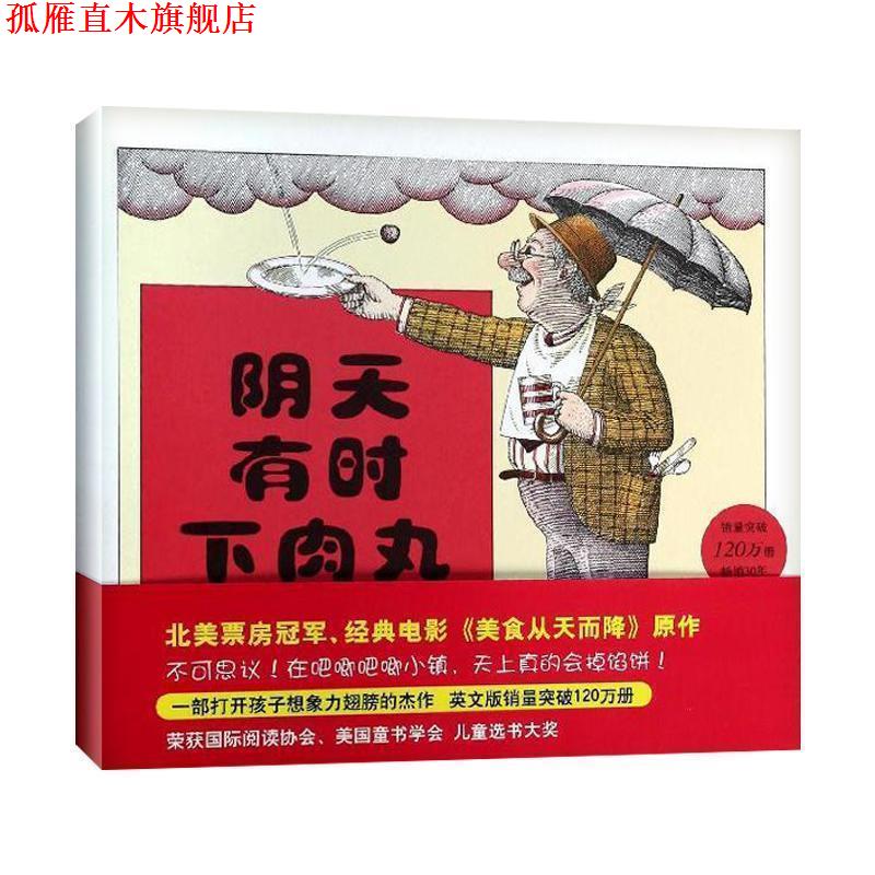 【正版书】 阴天有时下肉丸 (美)朱迪·巴瑞特 著 (美)罗恩·巴瑞特绘 著,李耘 译 新星出版社