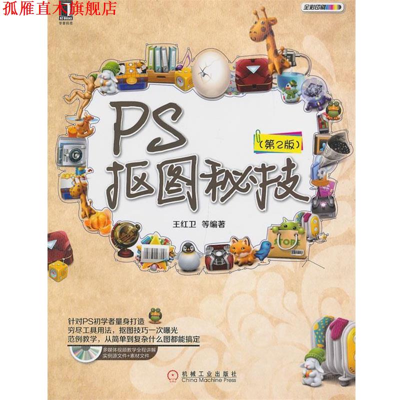 【正版书】 PS抠图秘技 第2版 王红卫著 机械工业出版社