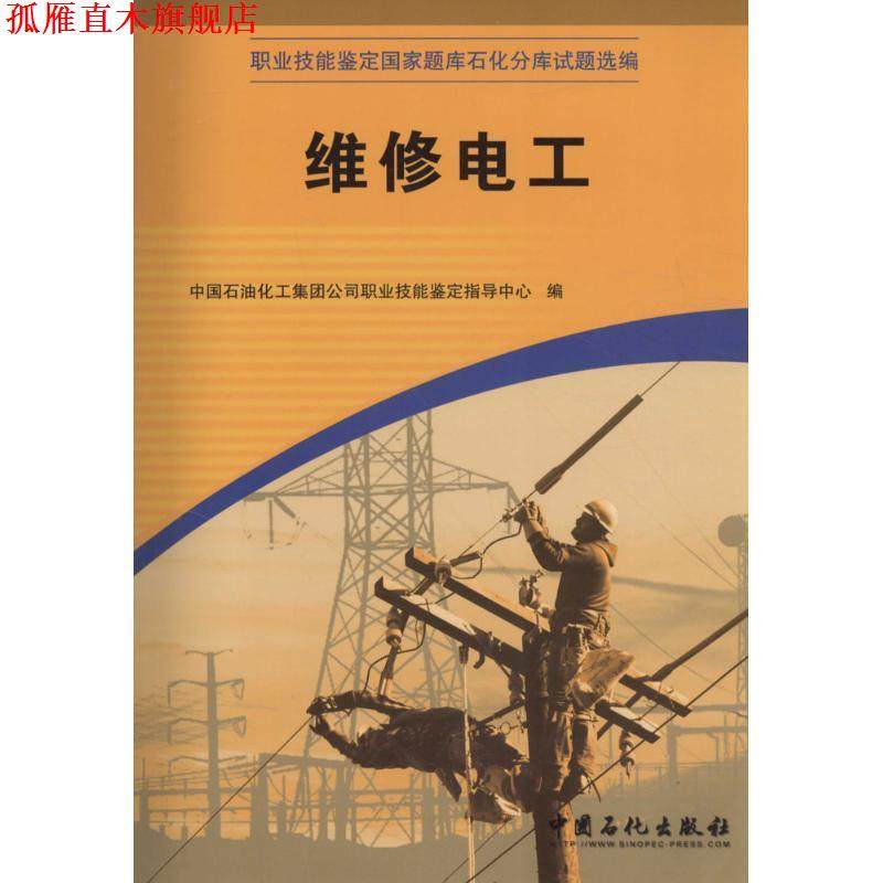 【正版书】 维修电工 中国石没化工集团公司职业技能鉴定指导中心　编 中国石化出版社有限公司