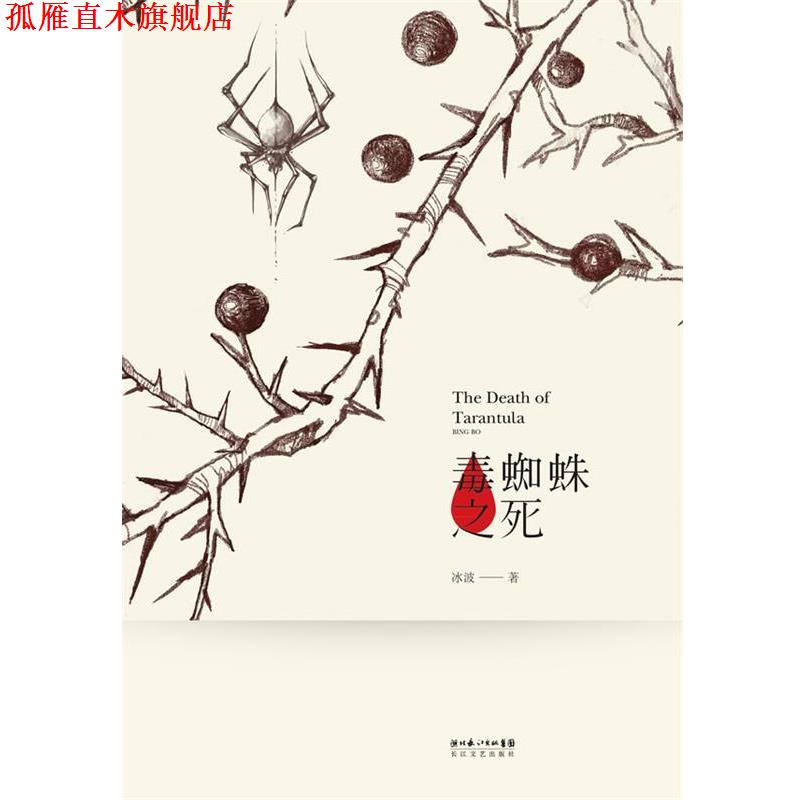 【正版书】 毒蜘蛛之死 冰波 著 长江文艺出版社