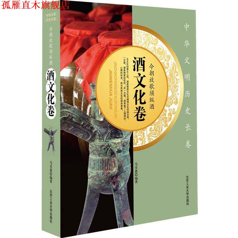 【正版书】 今朝放歌须纵酒 酒文化卷 马美惠 编著 北京工业大学出版社