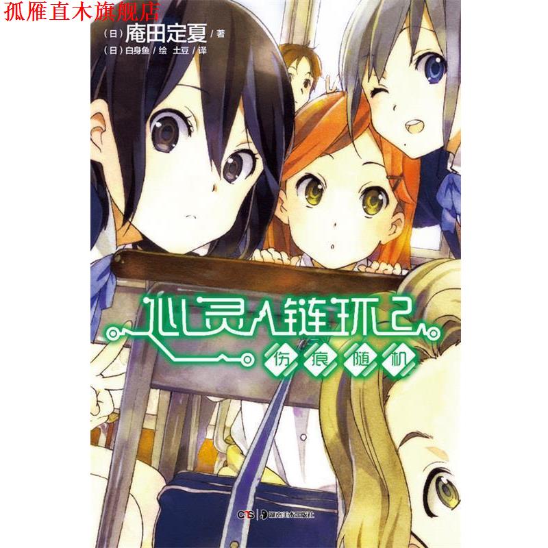 【正版书】 心灵链环2 伤痕 (日)庵田定夏 著,(日)白身鱼 绘,土豆 译 湖南美术出版社
