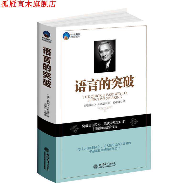 【正版书】 时光文库-语言的突破 (美)卡耐基 立信会计出版社
