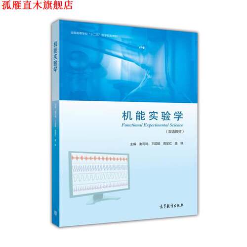 【正版书】 机能实验学 谢可鸣,王国卿,蒋星红 等 编 高等教育出版社