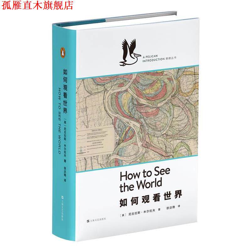 【正版书】 如何观看世界 [英]尼古拉斯·米尔佐夫 著 徐达艳 译 上海文艺出版社