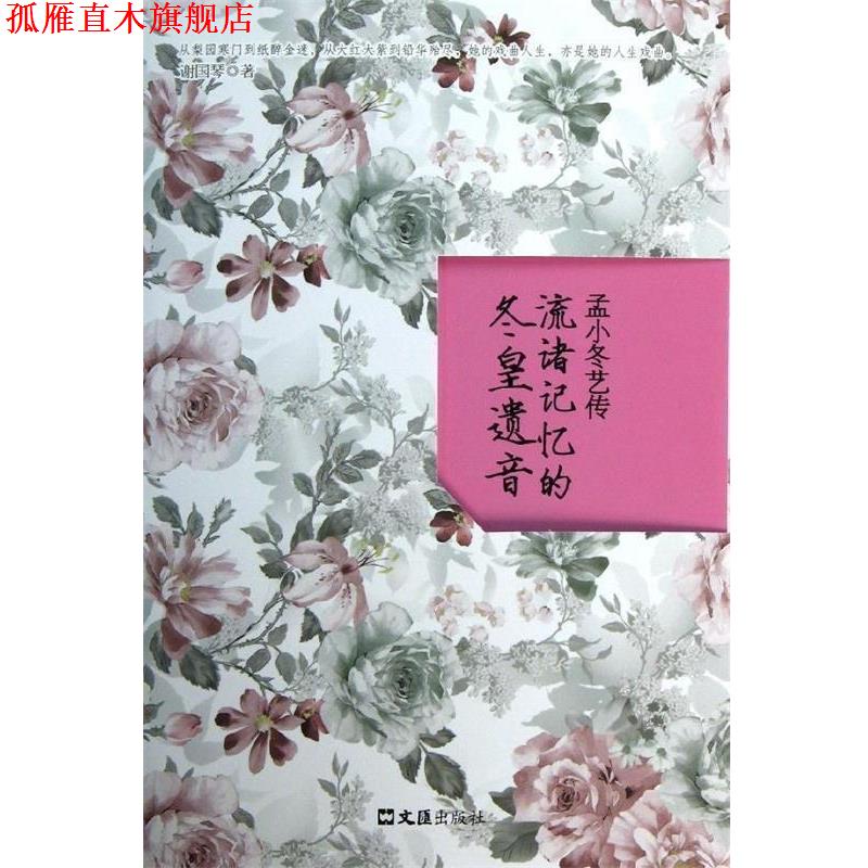 【正版书】 孟小冬艺传:流诸记忆的冬皇遗音 谢国琴　著 文汇出版社