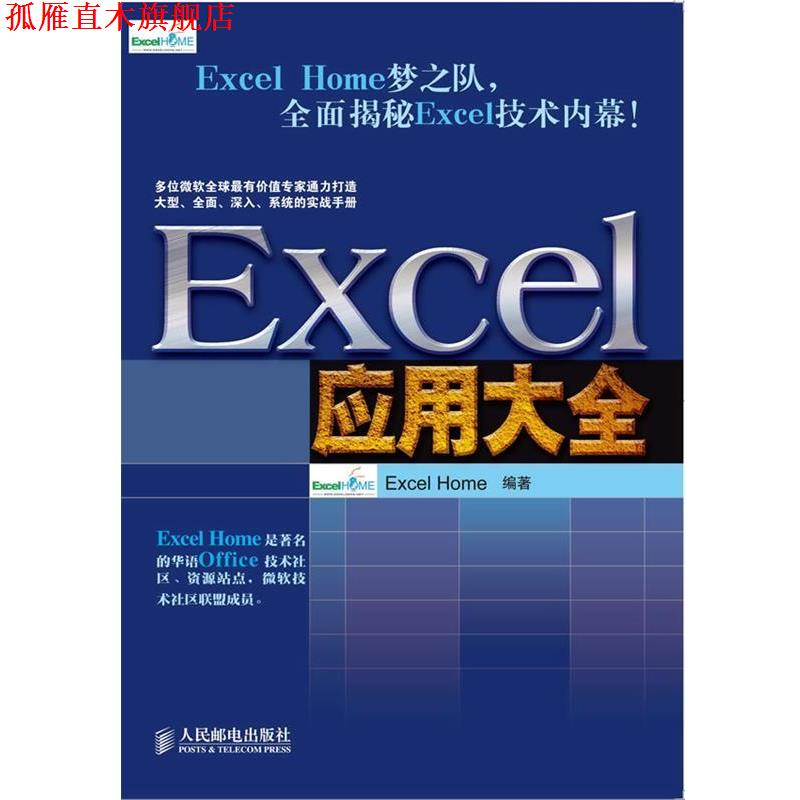 【正版书】 Excel 应用大全 Excel Home 著 人民邮电出版社