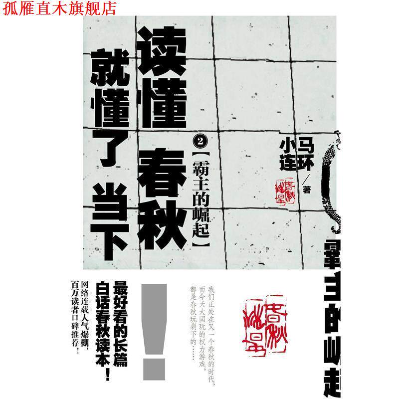 【正版书】 霸主的崛起:读懂春秋,就懂了当下2 小马连环代表作 小马连环 吉林文史出版社