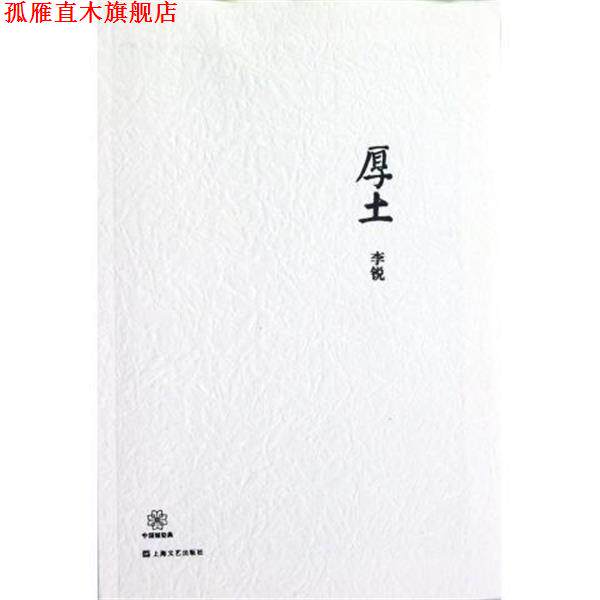 【正版书】 厚土 李锐 上海文艺出版社
