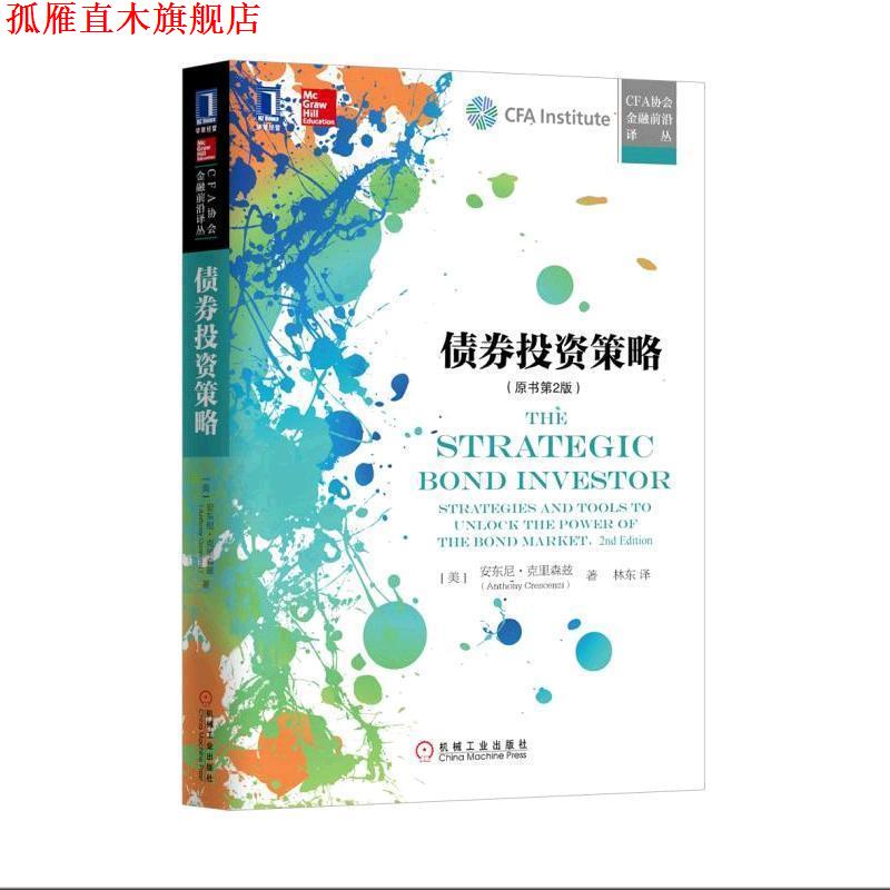 【正版书】 债券投资策略 (美)安东尼•克里森兹 机械工业出版社