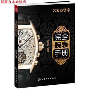 腕表手册 书 佘宗明 编著 社 化学工业出版 正版