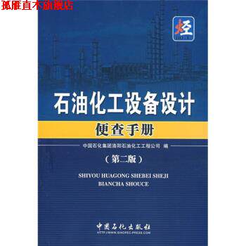 【正版书】 石油化工设备设计便查手册 中国石化集团洛阳石油化工工程公司 编 中国石化出版社