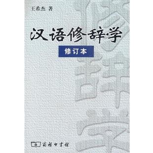 【正版书】 汉语修辞学 王希杰 著 商务印书馆