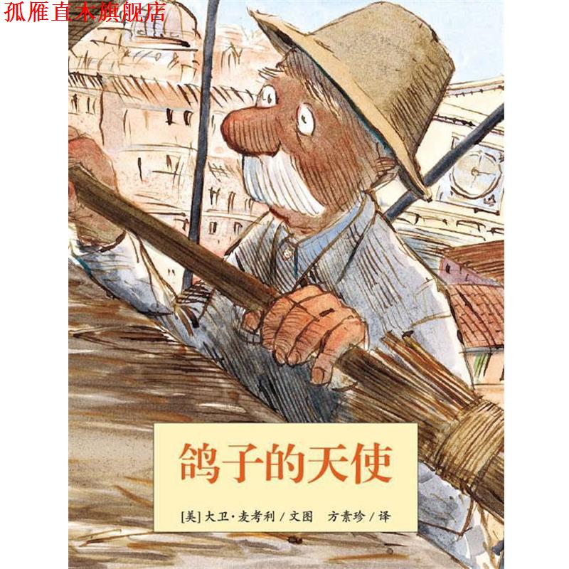 【正版书】 鸽子的天使—耕林文化精选好书 (美)大卫•麦考利 (David Macaulay) 文图,方素珍 译 连环画出版社