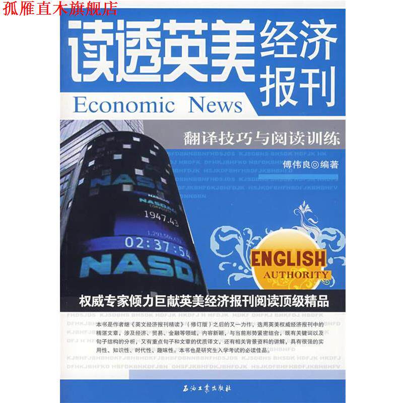 【正版书】 读透英美经济报刊--翻译技巧与阅读训练 傅伟良 编著 石油工业出版社