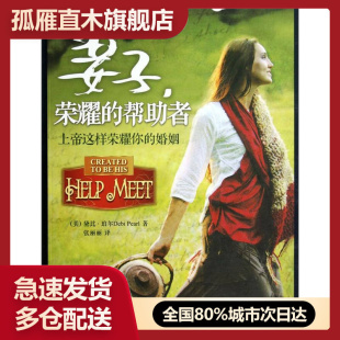 【正版】妻子,荣耀的帮助者[美]黛比u0026middot;珀尔 张
