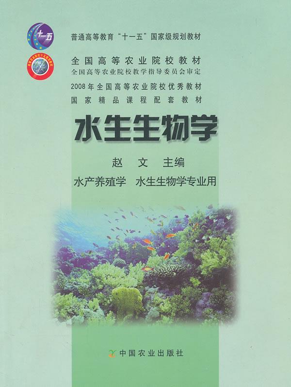【正版书】 水生生物学 赵文