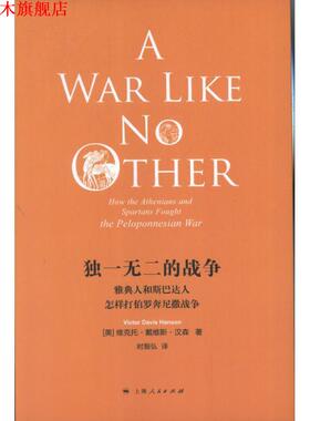 【正版书】 的战争:雅典人和斯巴达人怎样打伯罗奔尼撒战争 维克托•戴维斯•汉森 (Viotor Davis Hanson), 时殷弘 上海人民出