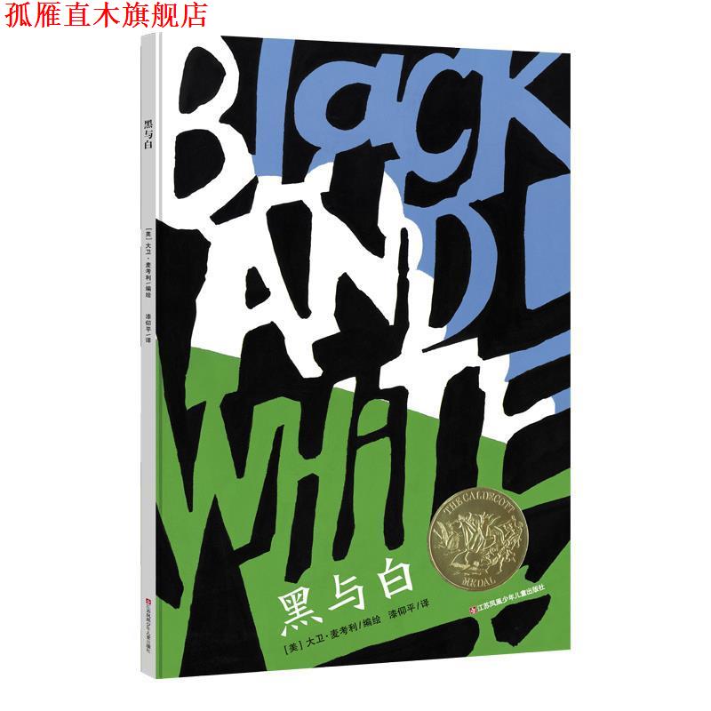 【正版书】 凯迪克金奖绘本:黑与白 绘著,:(美),大卫.麦考利 编 江苏凤凰少年儿童出版社