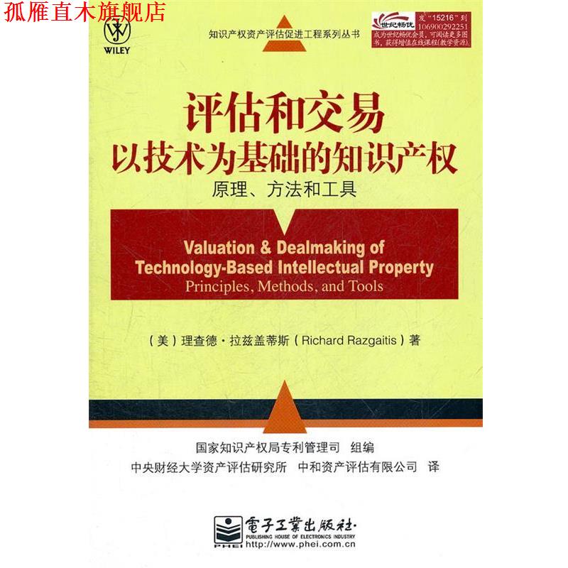 【正版书】 评估和交易以技术为基础的知识产权:原理、方法和工具 (美)拉兹盖蒂斯 著,国家知训产权局专利管理司组 编 电子工业