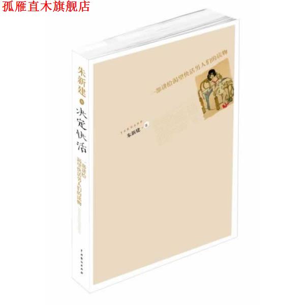 【正版书】 决定快活 朱新建 著 中国戏剧出版社